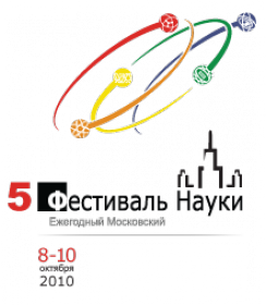  

5-й Ежегодный 
Московский Фестиваль Науки.
МГУ. 
8-10 октября 2...