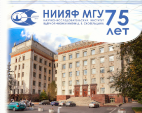  Научная сессия к 75-летию НИИЯФ МГУ