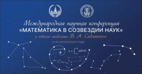  Итоги конференции "Математика в Созвездии наук"