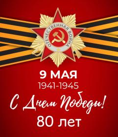  С годовщиной Великой Победы!