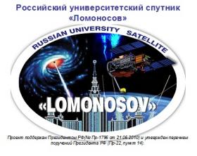  Российский университетский спутник «Ломоносов»