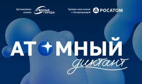  Атомный диктант