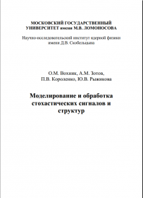  Опубликована книга «О.М. Вохник, А.М. Зотов, П. В. Короленко, Ю. В. Ры...